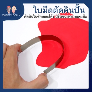 [เครื่องมือปั้น] - ใบมีดสำหรับตัดดินปั้น งอได้ อุปกรณ์ปั้น ดินเกาหลี ดินเบา ขนาด20 cm.