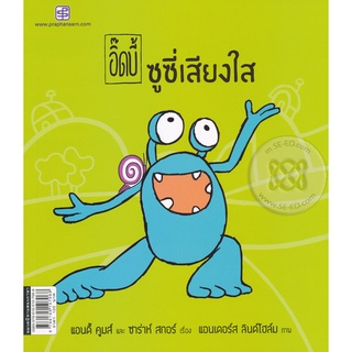 Bundanjai (หนังสือเด็ก) อิ๊ดบี้ ตอน ซูซี่เสียงใส