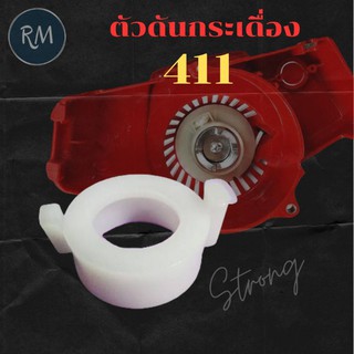 ตัวดันกระเดื่องชุดสตาร์ท 411