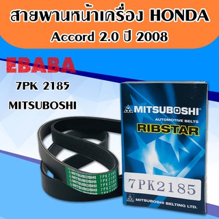 สายพานหน้าเครื่อง Accord 2.0 ปี 2008 7PK 2185 ( MITSUBOSHI )