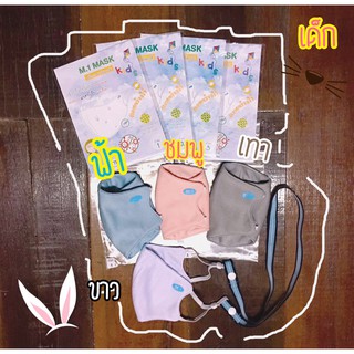 (boy)(girl)(baby) หน้ากากผ้าของเด็ก M.1 MASK KIDS  Cloth Mask (กันน้ำและไม่กันน้ำ คุณภาพดี สายปรับได้) !! พร้อมส่ง สี !!