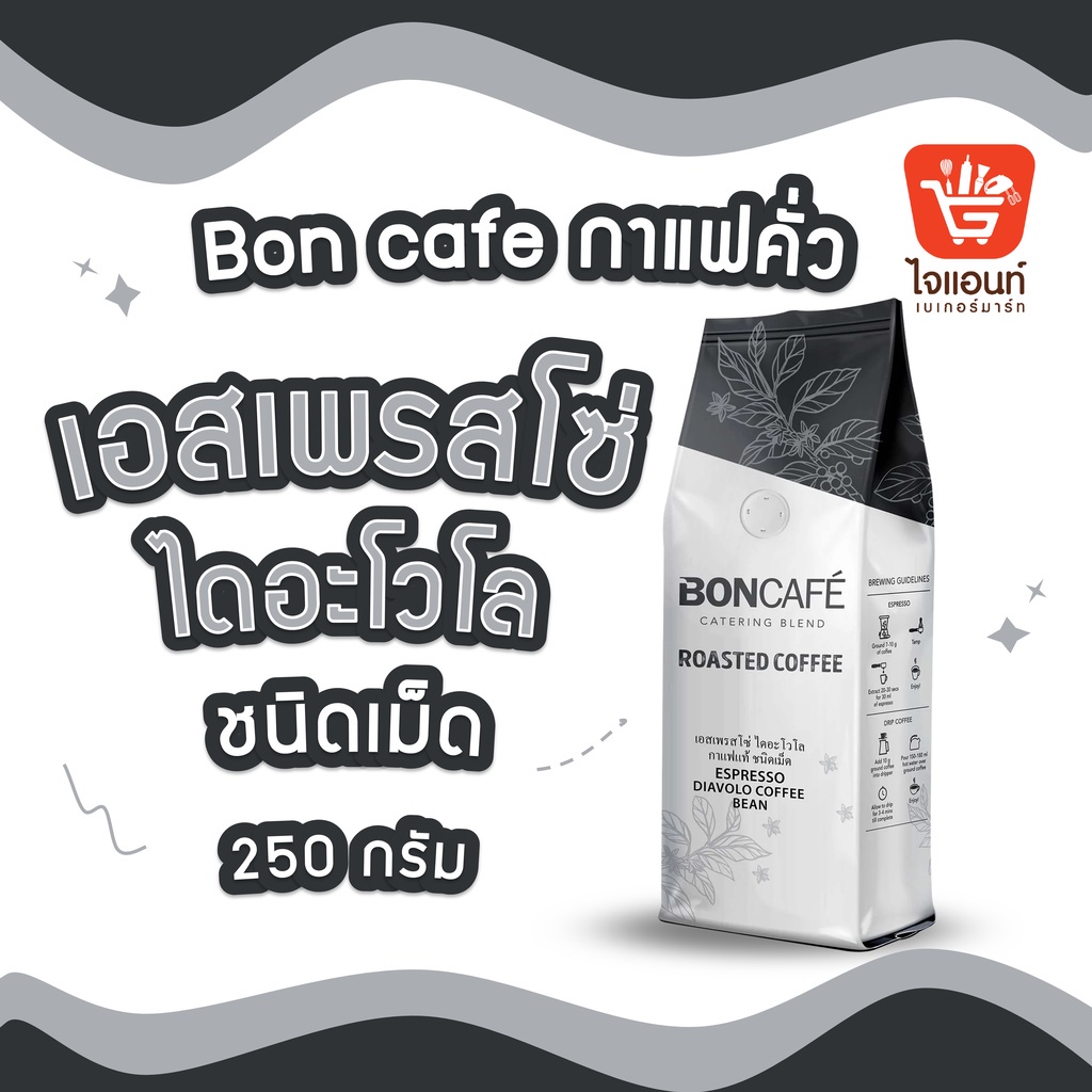 Boncafe กาแฟคั่ว บอนกาแฟ แท้ เอสเพรสโซ่ ไดอะโวโล่ 250 g (ชนิดเม็ด) รหัสสินค้า 1117100000042