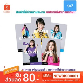 รูปสุ่ม BNK48 Photoset : เทศกาลบางกอก48 รุ่น2 (พร้อมส่ง,SET18)