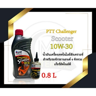 น้ำมันเครื่อง PTT Challenger Scooter 10W30 แถม เฟืองท้าย