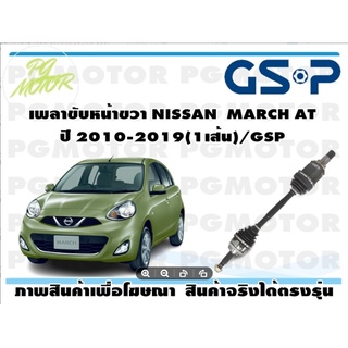 เพลาขับหน้าขวา NISSAN  MARCH AT ปี 2010-2019(1เส้น)/GSP