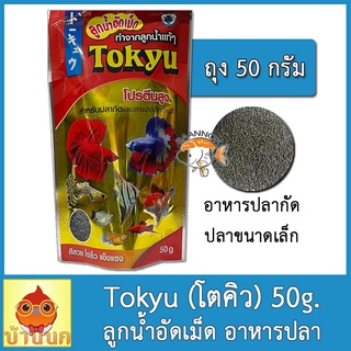 Tokyu ลูกน้ำอัดเม็ด 50g อาหารปลา (อาหารปลากัด และปลาสวยงามขนาดเล็กทุกชนิด ผลิตจากลูกน้ำมีโปรตีนสูง)