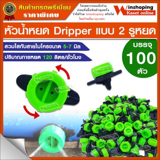 หัวน้ำหยด ปรับระดับได้ แบบ 2 รูหยด Dripway (แพค 100 ตัว )