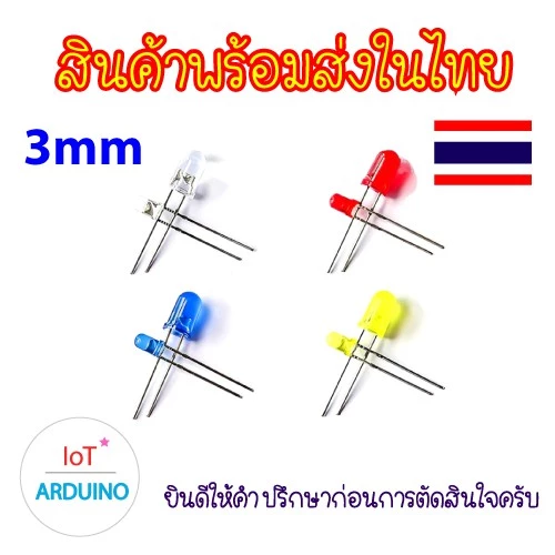 LED 3mm หลอดไฟ จำนวน 10 ดวง เพียง 6 บาท สินค้าพร้อมส่ง!!!