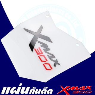 แผ่นกันโคลนดีด Yamaha Xmax300 แผ่นกันดีด Xmax300 แผ่นกัั้นสิ่งสกปรก Xmax300 รุ่นใหม่ สินค้าเกรด พรี่เมี่ยม สีขาว