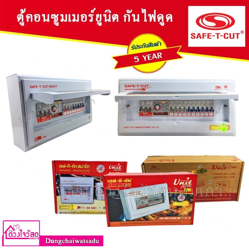 SAFE T CUT เซฟทีคัท ตู้ควบคุมไฟฟ้า คอนซูเมอร์ยูนิต แบบ RCBO กันดูด/กันรั่ว (50A – 63A) (4ช่อง – 15 ช่อง) รับประกัน 5 ปี