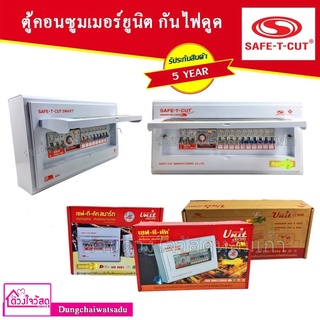 SAFE T CUT เซฟทีคัท ตู้ควบคุมไฟฟ้า คอนซูเมอร์ยูนิต แบบ RCBO กันดูด/กันรั่ว (50A - 63A) (4ช่อง - 15 ช่อง) รับประกัน 5 ปี