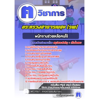 หนังสือเตรียมสอบ #พนักงานช่วยเหลือคนไข้ โรงพยาบาล (สสจ)