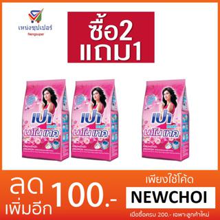 NS ผงซักฟอก เปาไวท์นาโนชมพู 900 กรัม  ( ซื้อ 2 แถม 1)