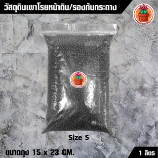 Popper ป๊อบเปอร์ วัสดุดินเผาโรยหน้าดิน/รองก้นกระถาง เม็ดสีดำ แพ็ค 1 ลิตร