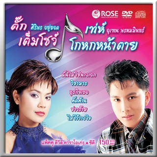 180013/DVD+CD 16 เพลง เต็มโชว์ โกหกหน้าตาย/150