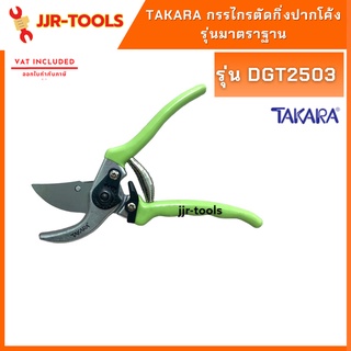 จ.เจริญรุ่งเรือง TAKARA DGT2503 กรรไกรตัดกิ่งปากโค้งรุ่นมาตราฐาน