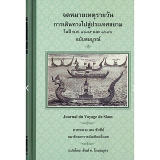 จดหมายเหตุรายวัน การเดินทางไปสู่ประเทศสยาม ในปี ค.ศ. 1685 และ 1686 ฉบับสมบูรณ์ (ปกแข็ง)