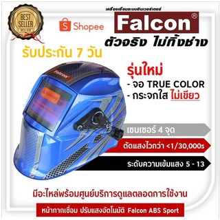 FALCON - หน้ากากเชื่อมปรับแสงอัตโนมัติ Falcon ABS Racing กระจกเเบบ True color  เซนเซอร์ 4 จุด