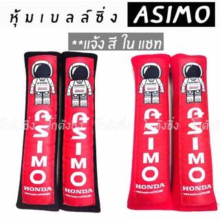 โกดังซิ่ง นวมหุ้มเบลท์ ASIMO(S) 1คู่ (มีให้เลือก 2 สี)