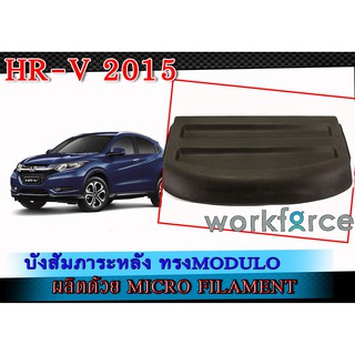 บังสัมภาระหลัง HR-V 2015 ทรงModulo แผ่นแข็งขึ้นรูป