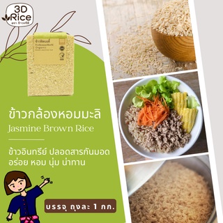 ข้าวทรีดี ข้าวกล้องหอมมะลิอินทรีย์ ข้าวฟิตบอดี้