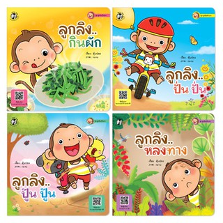 Plan for kids หนังสือนิทาน ชุด ลูกลิงแข็งแรง (4 เล่ม)