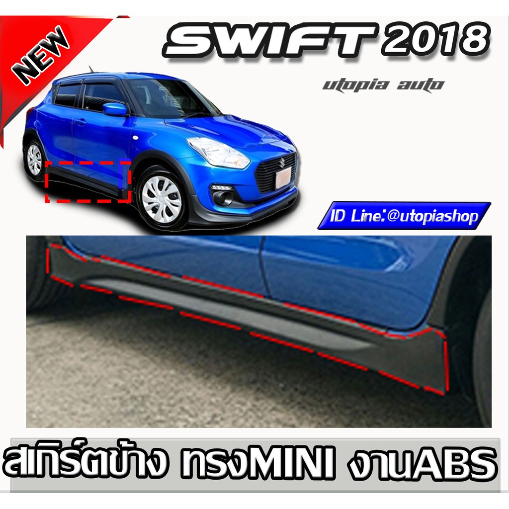 สเกิร์ตข้าง SWIFT 2018-2020 สเกิร์ตข้าง ทรง MINI งานไทย พลาสติก ABS งานไม่รวมสี