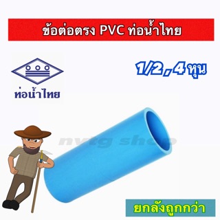 ข้อต่อ PVC ท่อน้ำไทย ต่อตรง 1/2 (4หุน) ยกลัง 220 ตัว