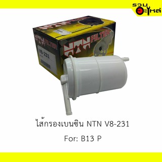 ไส้กรองเบนซิน NTN V8-231 For:  NISSAN B13 P