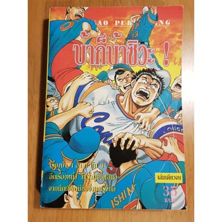 การ์ตูน บ้าก็บ้าซิวะ ลุยเลอะคอนดอร์ ผลงานผู้วาด 2 สิงห์จ้าวสำอางค์ การ์ตูนตลก เบสบอล โรงเรียนญี่ปุ่น สนุกมาก หายาก