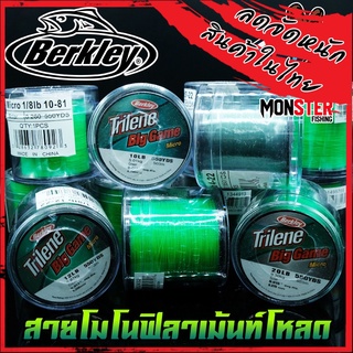 สายไมโคร โมโนฟิลาเม้นท์โหลด เบริ์คเลย์ ไทลีน บิ๊กเกมส์ TRILENE BIG GAME MICRO by BERKLEY (สายหน้าตัดเล็ก)