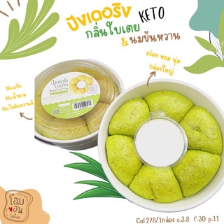 keto ขนมปังใบเตยนุ่มๆ&amp;กับนมข้นหวาน รสละมุน