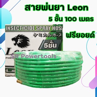 LEON สายพ่นยา 5 ชั้นอย่างดี ทนแรงดัน 200 บาร์( ยาว 100 เมตร ) สีเขียว รับประกันสินค้า 6 เดือน (เก็บเงินปลายทาง)