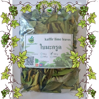 ใบมะกรูดชนิดอบแห้ง สมุนไพรอบแห้ง ชาสมุนไพร 100%  บรรจุ 500 กรัม (Dried Guava Leaves)