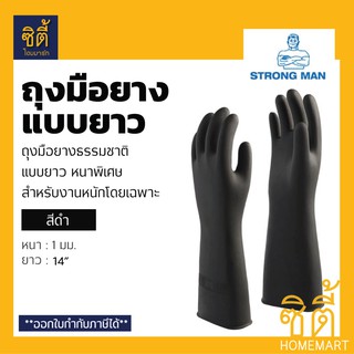 STRONG MAN ถุงมือ ถุงมือยาง แบบยาวพิเศษ หนาพิเศษ ถุงมือ ยาง 14" ตรา สตรองแมน (ถุงมืออุตสาหกรรม ถุงมืออุตสาหกรรม)