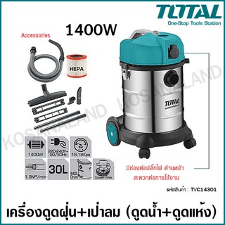 Total เครื่องดูดฝุ่น + เป่าลม (ดูดน้ำ - ดูดแห้ง) 1400 วัตต์ รุ่น TVC14301 ( Vacuum Cleaner ) ดูดเปียก ดูดฝุ่น