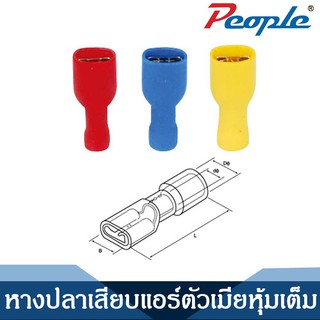 หางปลาเสียบแอร์ตัวเมียหุ้มเต็ม FDFD Fully lnsulated Female Disconnectors สีแดง/สีน้ำเงิน/สีเหลือง 100ตัว