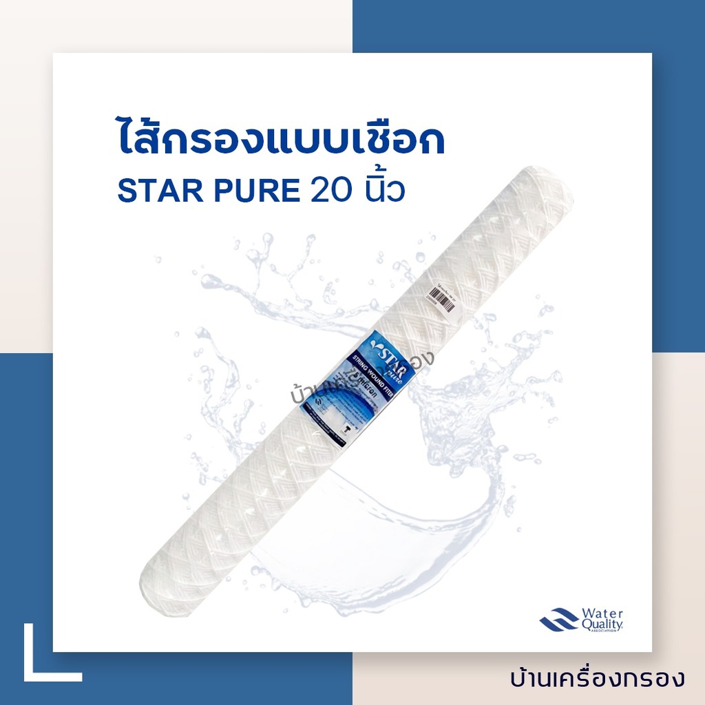 [บ้านเครื่องกรอง] ไส้กรองเชือก ยี่ห้อ STAR PURE 5 ไมครอน 20 นิ้ว ไส้กรองตะกรอง เหนียวทนต่อการใช้งาน 