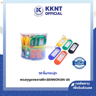 💙KKNT | พวงกุญแจพลาสติก BENNON เบนน่อน BN-08 บรรจุ 50ชิ้น คละสี (ราคา/กระปุก)