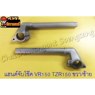 แฮนด์จับโช๊ค VR150 TZR150 ขวา/ซ้าย อย่างดี (ทรงเดิมติดรถ) (11635)