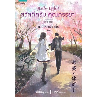 นิยายแปลจีน Hello Wife! สวัสดีครับ คุณภรรยา!