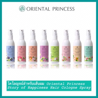 🍀🌸 โคโลญจน์สำหรับเส้นผม Oriental Princess Story of Happiness Hair Cologne Spray