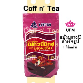 พร้อมส่ง! แป้งบราวนี่มิกซ์ ตรายูเอฟเอ็ม UFM 1000g