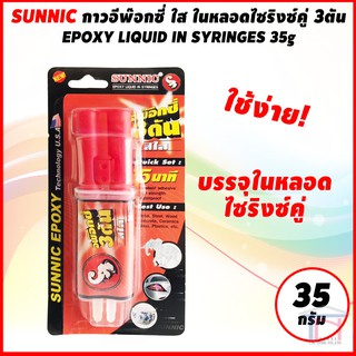 SUNNIC กาวอีพ๊อกซี่ ใส ในหลอดไซริงซ์คู่ พร้อมใช้ 3ตัน EPOXY LIQUID IN SYRINGES 35g