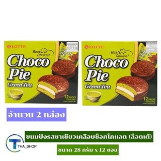 THA_shop 2x(แพ็ค 12 ซอง) Lotte Choco Pie Green Tea ล็อตเต้ ขนมปังรสชาเขียวเคลือบช็อกโกแลต ช็อกโกพาย ขนมปัง ชาเขียว