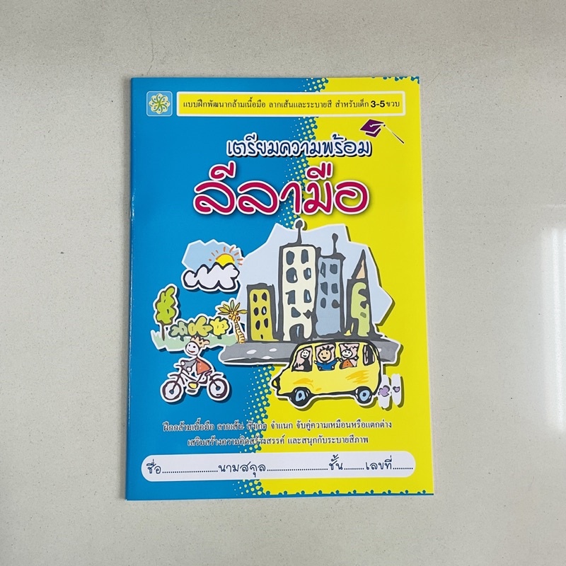 kidtuk เตรียมความพร้อม ลีลามือ เด็ก 3-5 ขวบ ฝึกกล้ามเนื้อมือ ลากเส้นตามรอยประ จำแนกความต่าง โยงเส้นจับคู่ภาพ