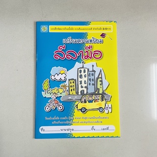 kidtuk เตรียมความพร้อม ลีลามือ สำหรับเด็ก 3-5 ขวบ ฝึกกล้ามเนื้อมือ ลากเส้นตามรอยประ จำแนกความต่าง โยงเส้นจับคู่ภาพ