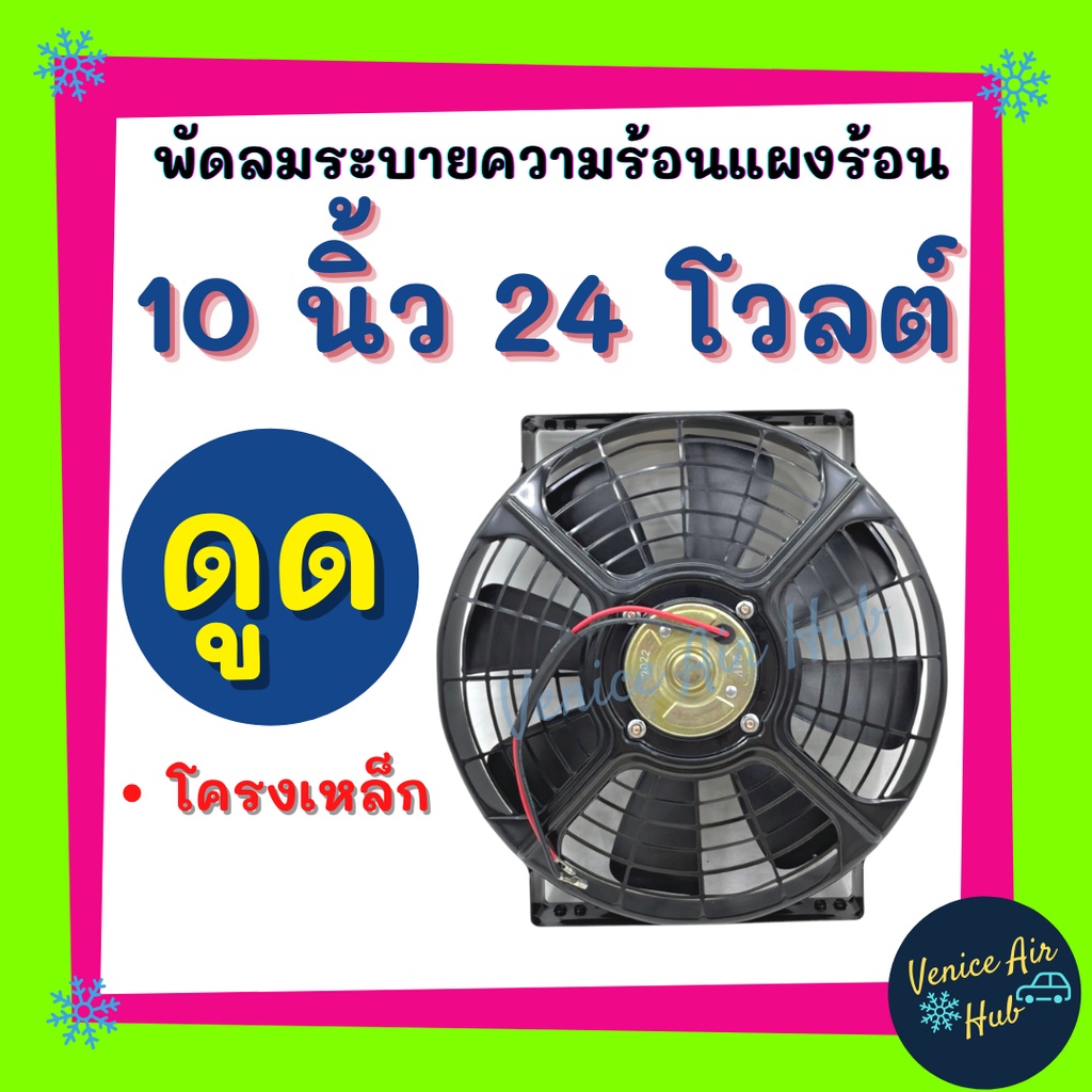 Cooling Fan พัดลมโครงเหล็กหนา 10 นิ้ว 24V โวลต์ แบบดูด 80 วัตต์ 8 ใบ ระบายความร้อน โครงเหล็ก โซล่าเซลล์ แผงหม้อน้ำ อากาศ