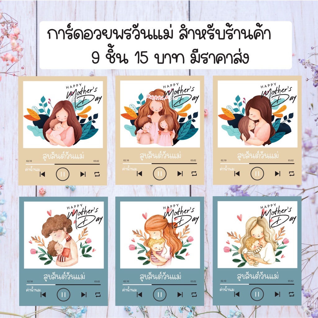 Thank you card การ์ดอวยพร วันแม่ 9  ชิ้น 15 บาท มีราคาส่ง