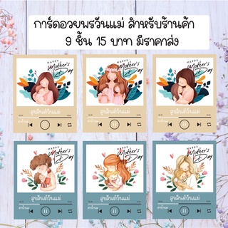 Thank you card การ์ดอวยพร วันแม่ 9  ชิ้น 15 บาท มีราคาส่ง